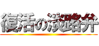 復活の淡路弁 ()