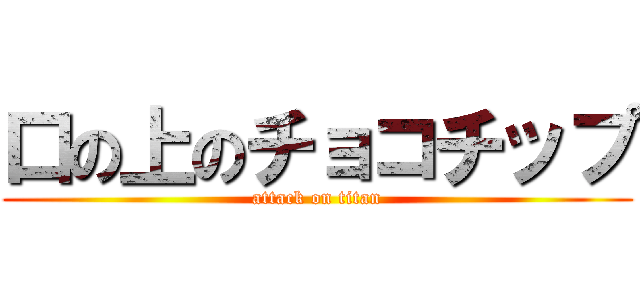 口の上のチョコチップ (attack on titan)