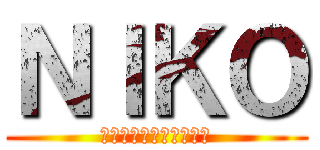 ＮＩＫＯ (リヴｧイ　アッカーマン)