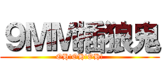 ９ＭＭ插狼鬼 (OH!OH!OH!)