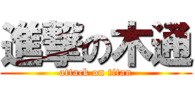 進撃の木通 (attack on titan)