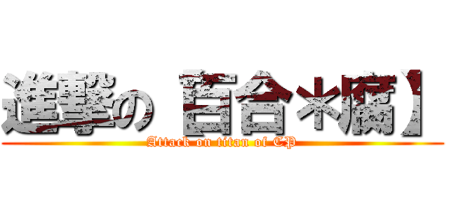 進撃の【百合＊腐】 (Attack on titan of CP)
