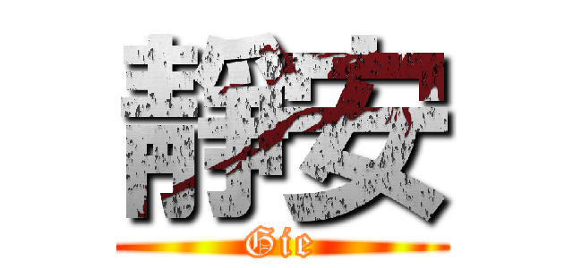 靜安 (Gie)