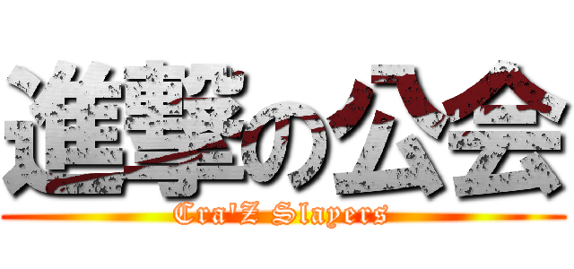 進撃の公会 (Cra\'Z Slayers)