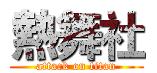 熱舞社 (attack on titan)