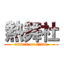 熱舞社 (attack on titan)