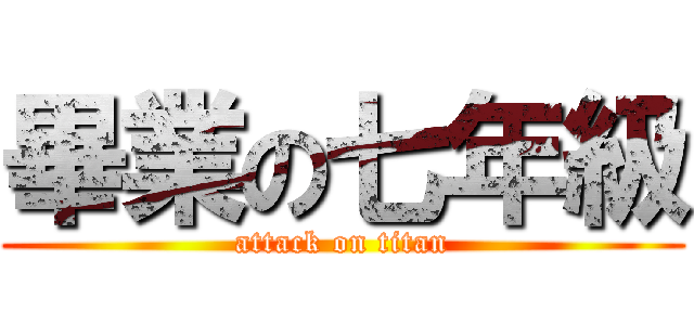 畢業の七年級 (attack on titan)