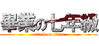 畢業の七年級 (attack on titan)