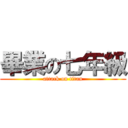 畢業の七年級 (attack on titan)