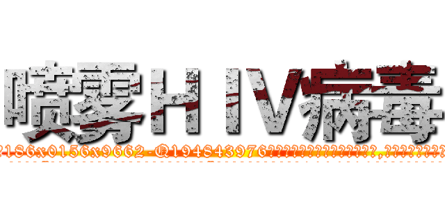 喷雾ＨＩＶ病毒 (喷雾HIV病毒【电.话186x0156x9662-Q194843976林氏药业】我们做的是长期生意,靠的是老客户长期支持
参考消息网2月20日报道 韩媒称，“剩女多、离婚率高的城市，房价一定会上涨。”这是中国经济学家金岩石2016年12月参加在上海举行的房地产相关论坛时说的话。
)
