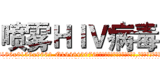喷雾ＨＩＶ病毒 (喷雾HIV病毒【电.话186x0156x9662-Q194843976林氏药业】我们做的是长期生意,靠的是老客户长期支持
参考消息网2月20日报道 韩媒称，“剩女多、离婚率高的城市，房价一定会上涨。”这是中国经济学家金岩石2016年12月参加在上海举行的房地产相关论坛时说的话。
)
