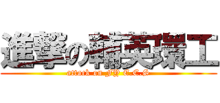 進撃の輔英環工 (attack on FY E.E.S)