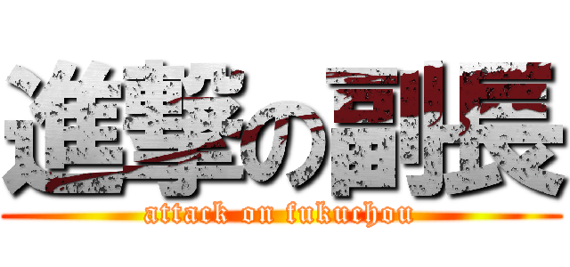 進撃の副長 (attack on fukuchou)