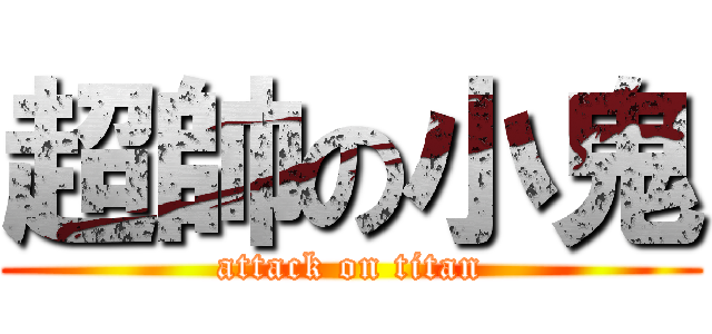 超帥の小鬼 (attack on titan)
