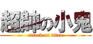 超帥の小鬼 (attack on titan)