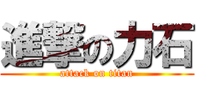 進撃の力石 (attack on titan)