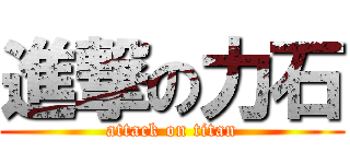 進撃の力石 (attack on titan)