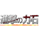 進撃の力石 (attack on titan)