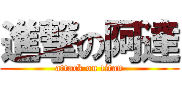 進撃の阿達 (attack on titan)