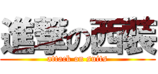 進撃の西裝 (attack on suits)