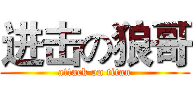进击の狼哥 (attack on titan)