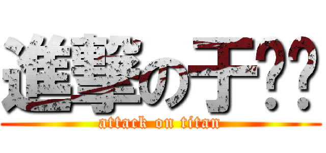 進撃の于润泽 (attack on titan)