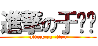 進撃の于润泽 (attack on titan)