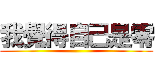 我覺得自己是零 ()