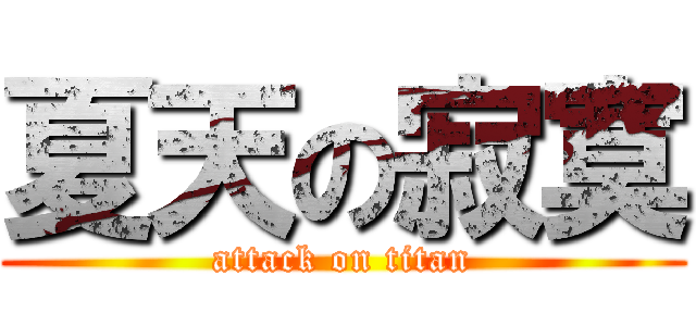 夏天の寂寞 (attack on titan)