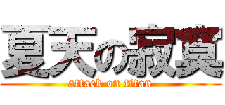 夏天の寂寞 (attack on titan)