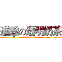 進擊の透明奶茶 (attack on titan)