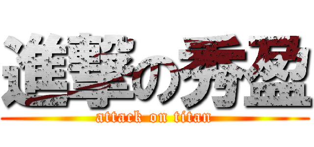 進撃の秀盈 (attack on titan)