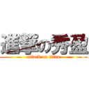 進撃の秀盈 (attack on titan)