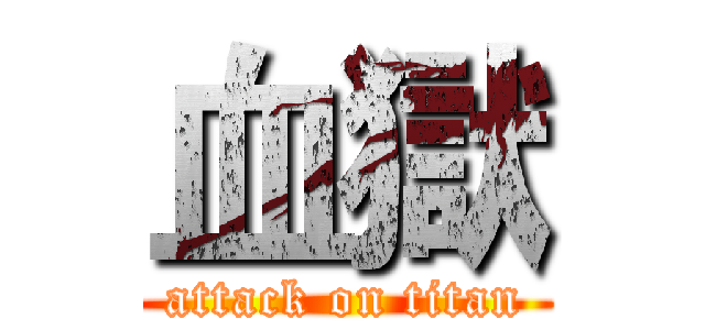 血獄 (attack on titan)