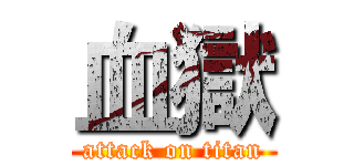 血獄 (attack on titan)