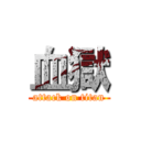 血獄 (attack on titan)
