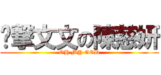 偷撃文文の陳慈妍 (OH MY GOD)