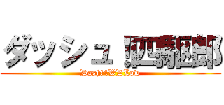 ダッシュ！四駆郎 (Dash!4WDLow)