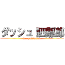 ダッシュ！四駆郎 (Dash!4WDLow)