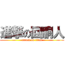 進撃の回胴人 (attack on titan)