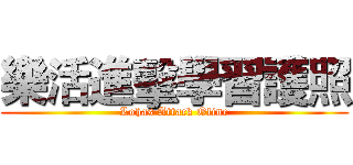 樂活進擊學習護照 (Lohas Attack Oline)