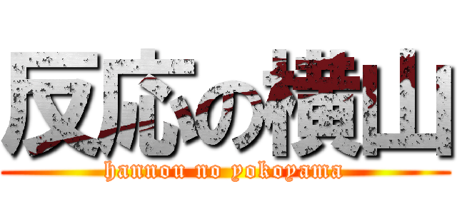 反応の横山 (hannou no yokoyama)
