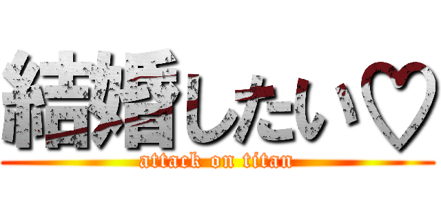 結婚したい♡ (attack on titan)