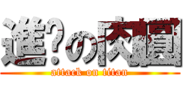 進擊の肉圓 (attack on titan)