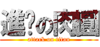 進擊の肉圓 (attack on titan)