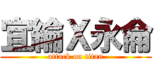 宜綸Ｘ永侖 (attack on titan)