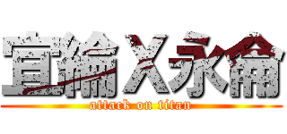 宜綸Ｘ永侖 (attack on titan)