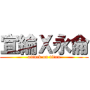 宜綸Ｘ永侖 (attack on titan)