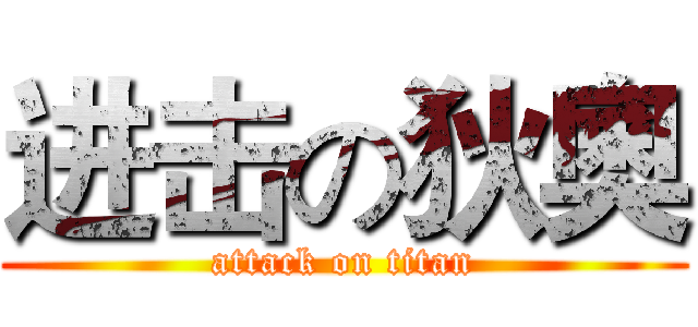 进击の狄奧 (attack on titan)