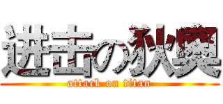 进击の狄奧 (attack on titan)
